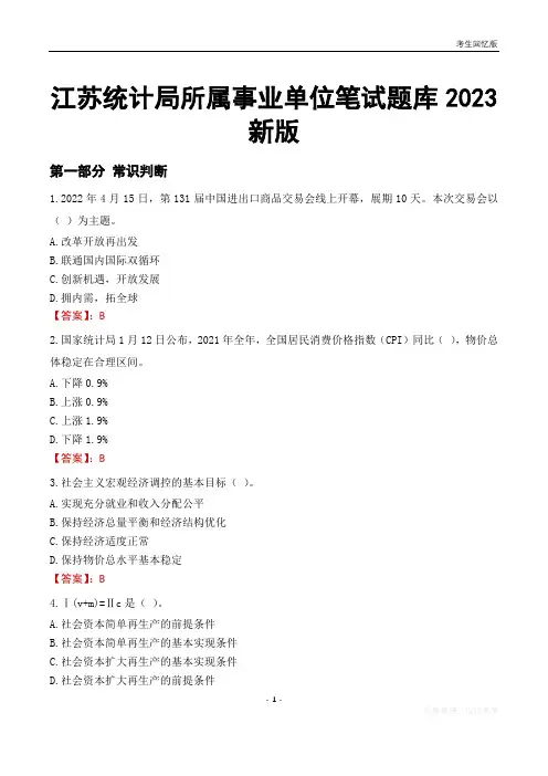 江苏统计局所属事业单位笔试题库2023新版