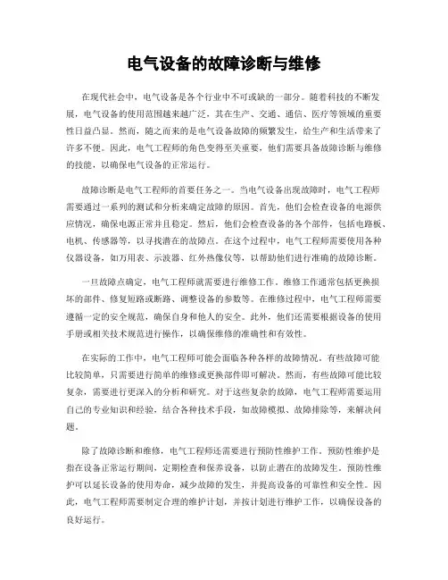 电气设备的故障诊断与维修