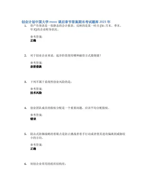 创业计划中国大学mooc课后章节答案期末考试题库2023年