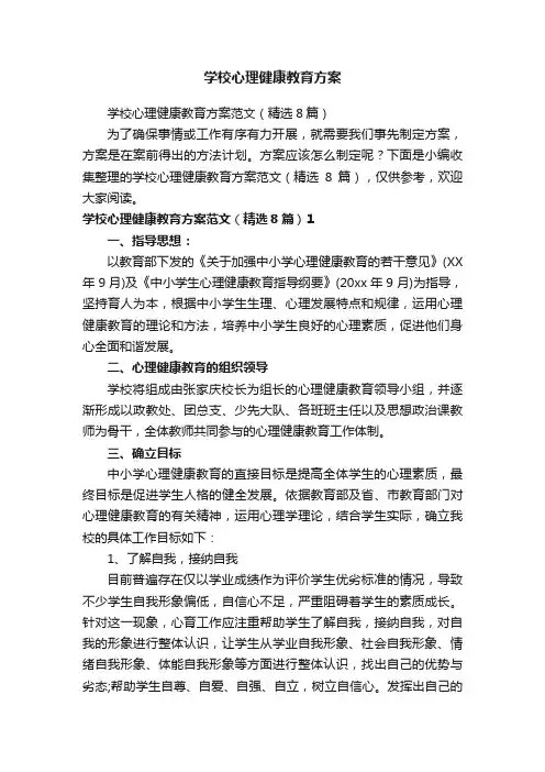 学校心理健康教育方案