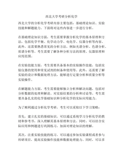 西北大学考研分析化学
