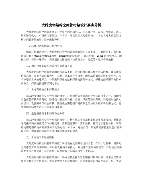 大跨度钢结构空间管桁架设计要点分析