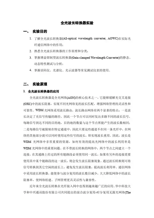 全光波长转换器的设计