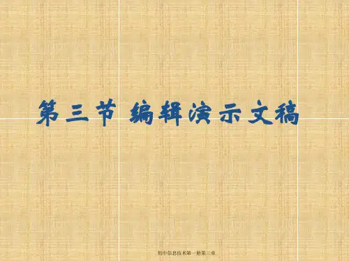 编辑演示文稿学习课件PPT