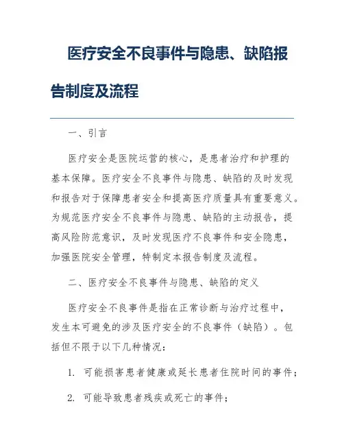 医疗安全不良事件与隐患、缺陷报告制度及流程