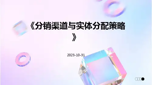 分销渠道与实体分配策略