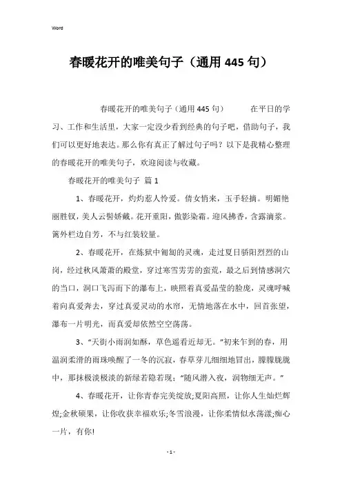 春暖花开的唯美句子(通用445句)