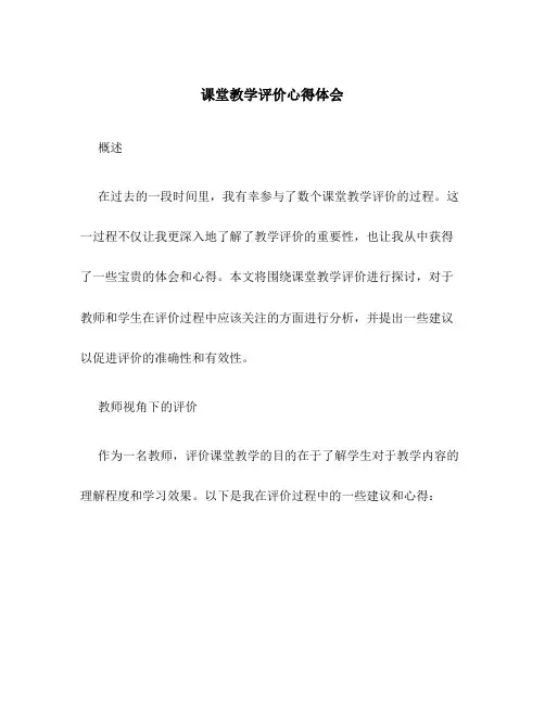 课堂教学评价心得体会