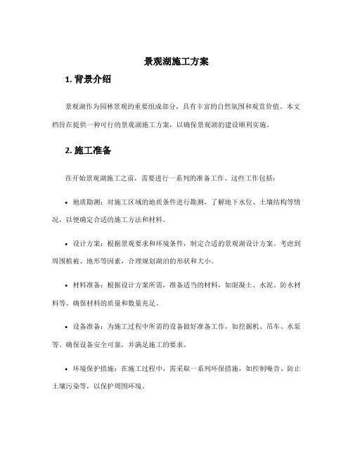 景观湖施工方案