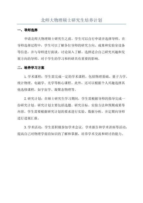 北师大物理硕士研究生培养计划