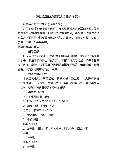 运动会活动方案范文（精选9篇）