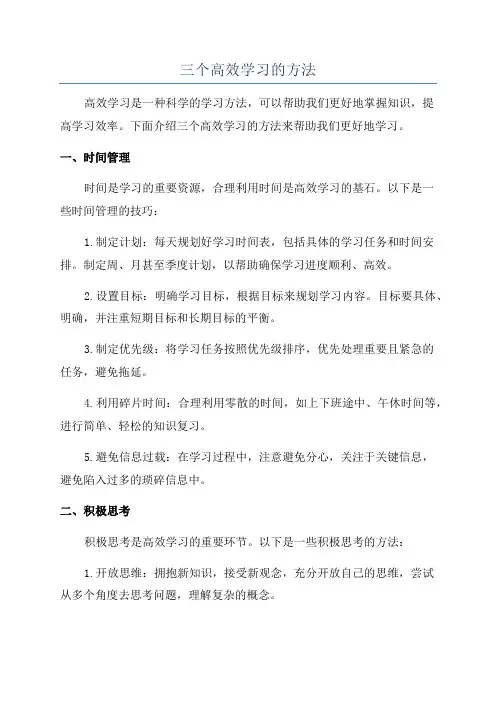 三个高效学习的方法