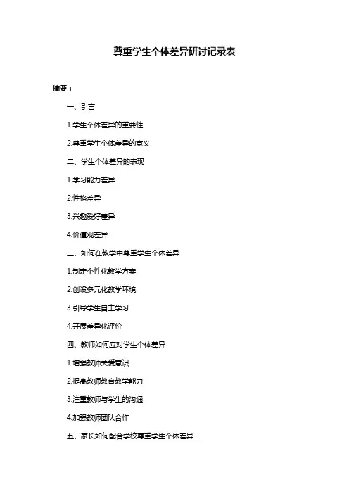 尊重学生个体差异研讨记录表