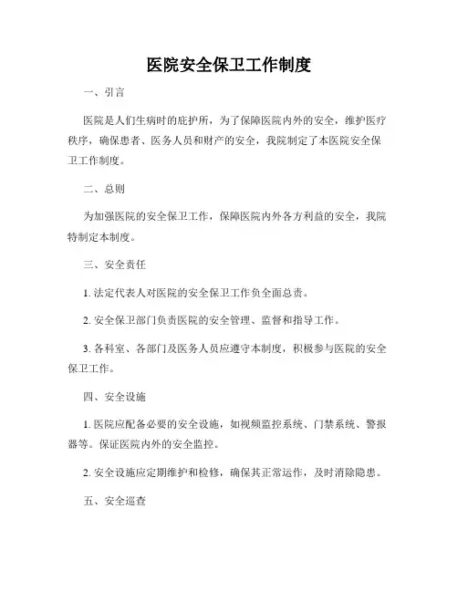 医院安全保卫工作制度