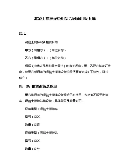 混凝土搅拌设备租赁合同通用版5篇