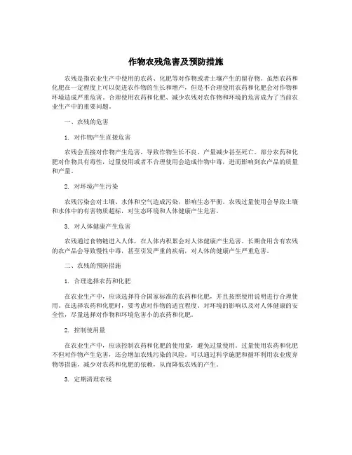 作物农残危害及预防措施