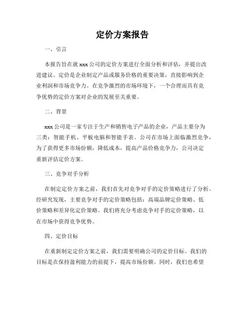 定价方案报告