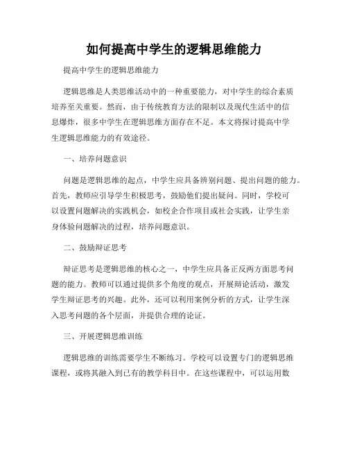 如何提高中学生的逻辑思维能力