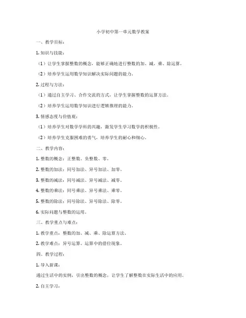 小学初中第一单元数学教案