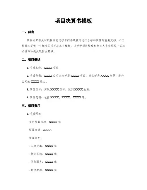 项目决算书模板