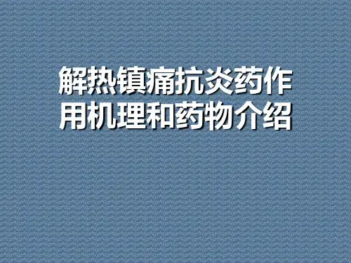 解热镇痛抗炎药作用机理和药物介绍