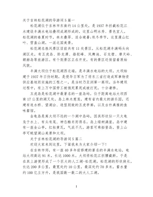 关于吉林松花湖的导游词5篇