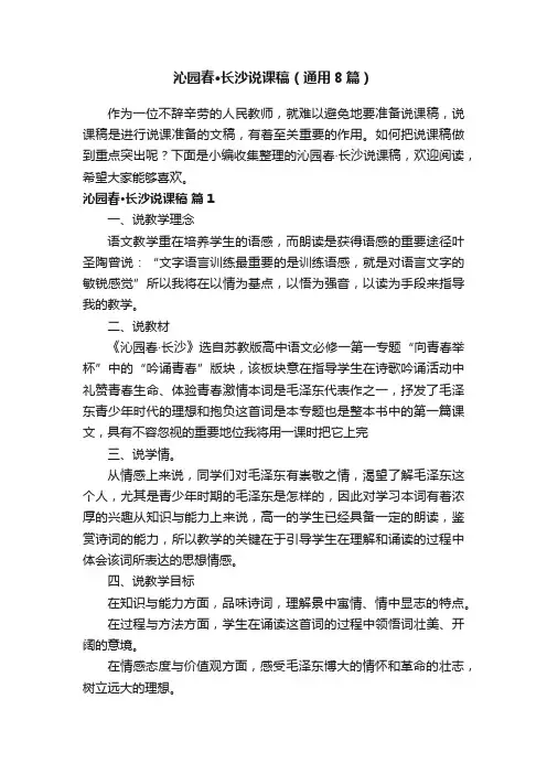 沁园春·长沙说课稿（通用8篇）