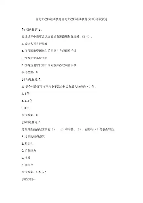 咨询工程师继续教育咨询工程师继续教育(市政)考试试题