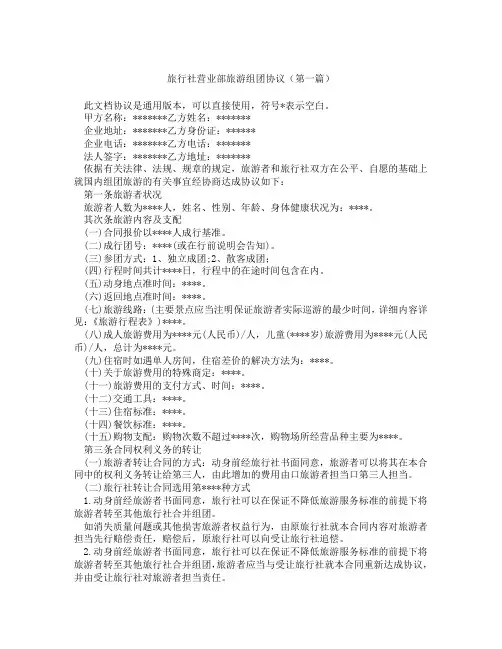 旅行社营业部旅游组团协议(精选3篇)