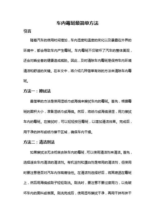 车内霉斑最简单方法
