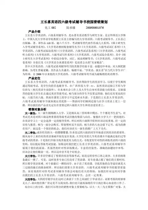 王长喜英语四六级考试辅导书校园营销策划