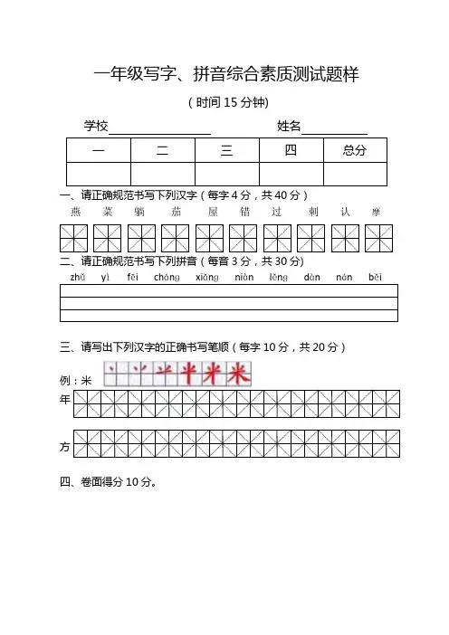 一年级写字拼音综合素质测试题样(9份)【范本模板】