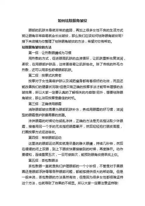 如何祛除眼角皱纹