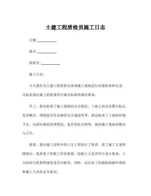 土建工程质检员施工日志