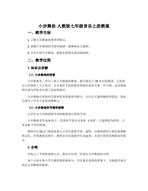 小步舞曲-人教版七年级音乐上册教案