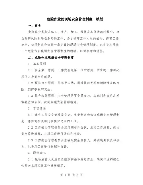 危险作业的现场安全管理制度