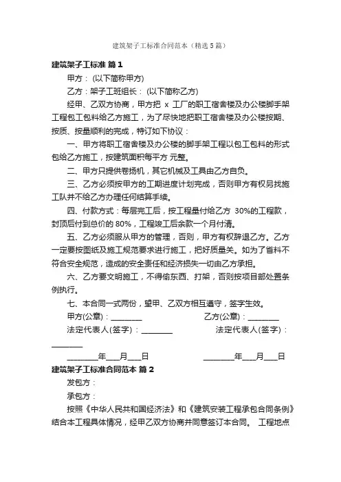 建筑架子工标准合同范本（精选5篇）