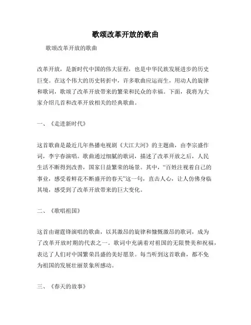 歌颂改革开放的歌曲