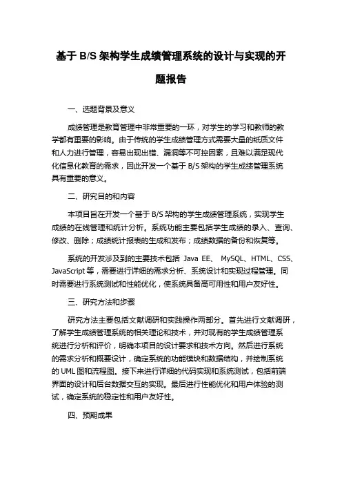 S架构学生成绩管理系统的设计与实现的开题报告