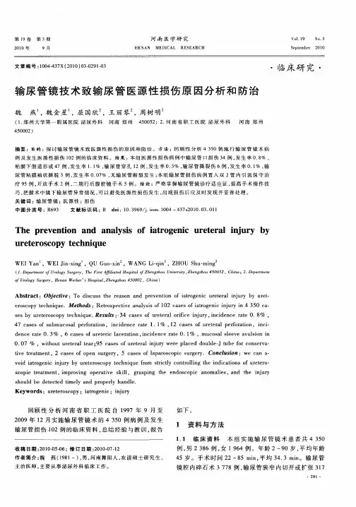 输尿管镜技术致输尿管医源性损伤原因分析和防治