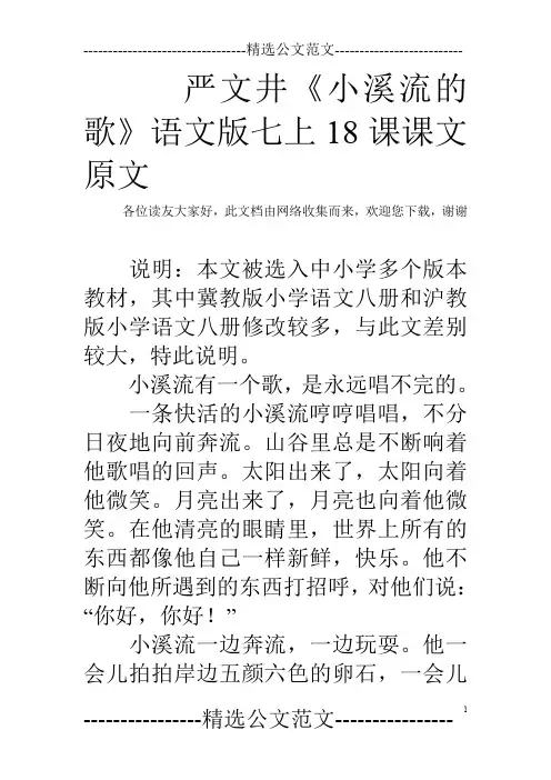 严文井《小溪流的歌》语文版七上18课课文原文