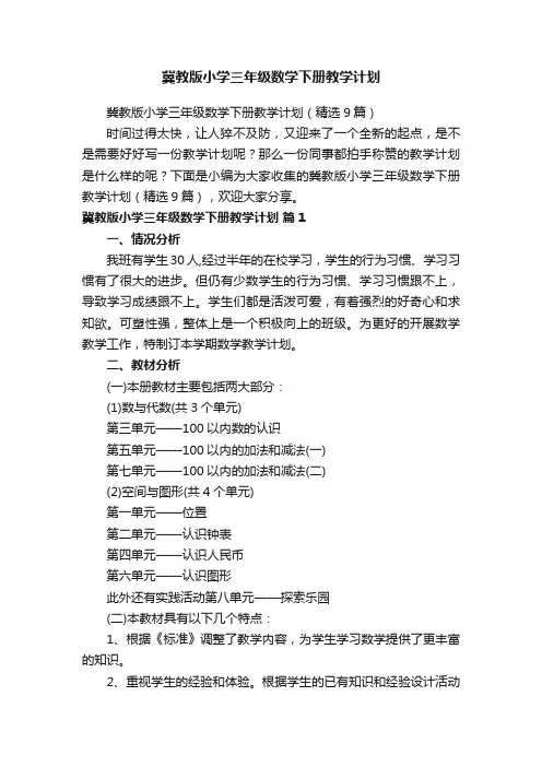 冀教版小学三年级数学下册教学计划