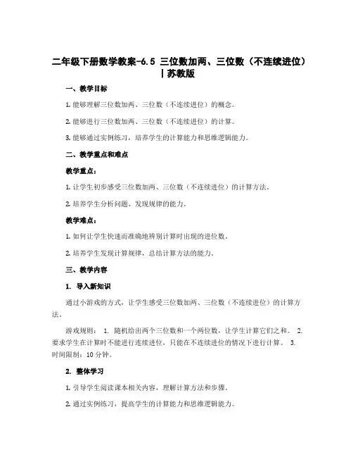 二年级下册数学教案-6.5 三位数加两、三位数(不连续进位)丨苏教版