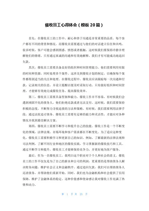 催收员工心得体会(模板20篇)
