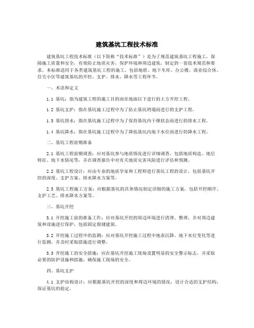 建筑基坑工程技术标准