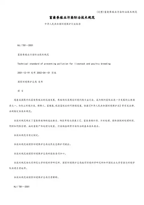 (完整)畜禽养殖业污染防治技术规范