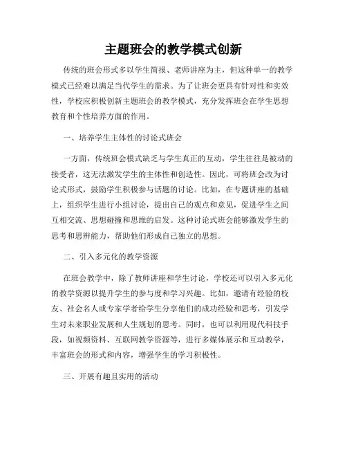 主题班会的教学模式创新