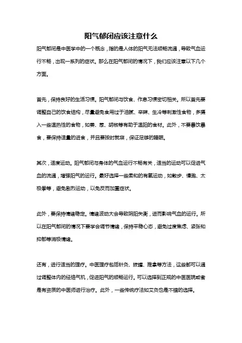 阳气郁闭应该注意什么