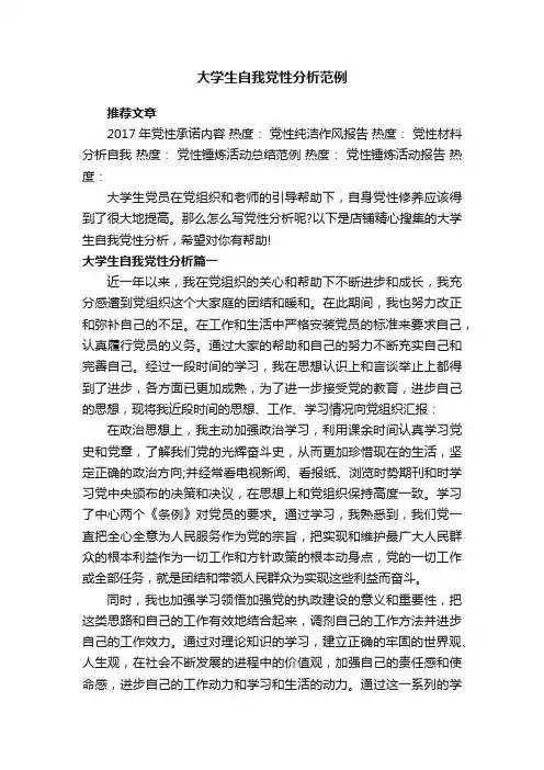 大学生自我党性分析范例