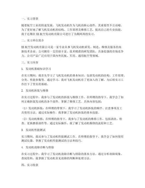 飞机发动机实习报告